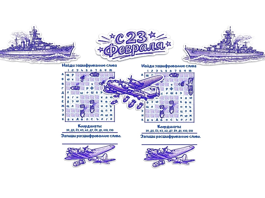 Праздничное задание к 23 Февраля