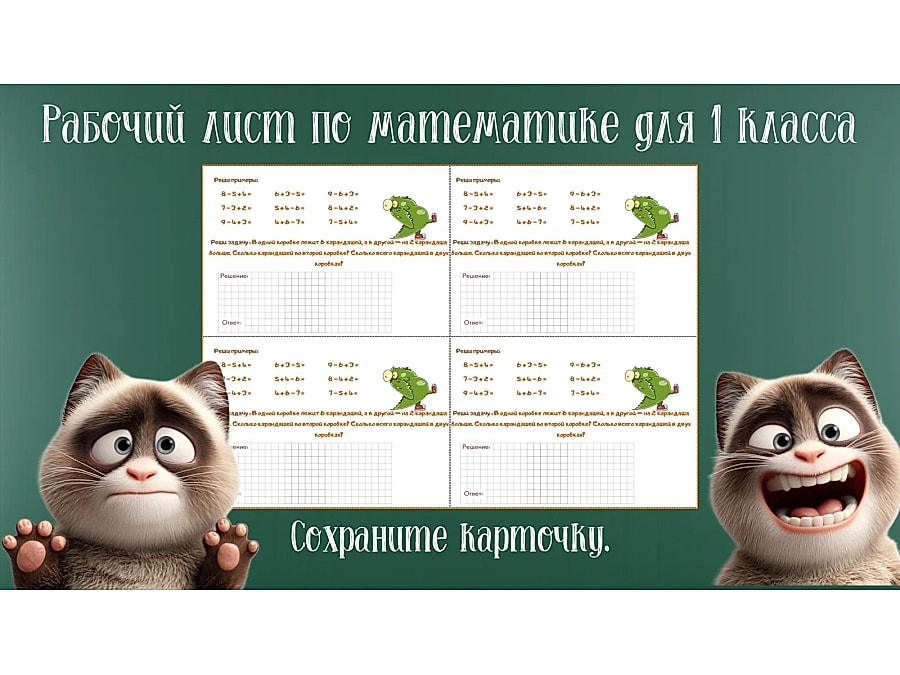 Рабочий лист по математике для 1 класса