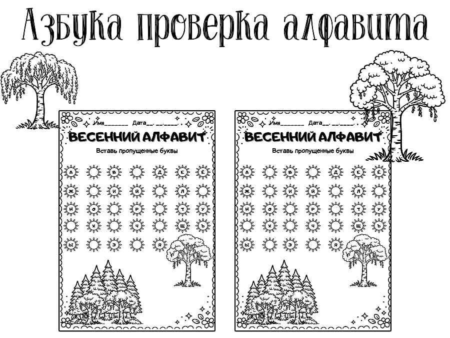 Рабочий лист - Азбука. Проверка алфавита