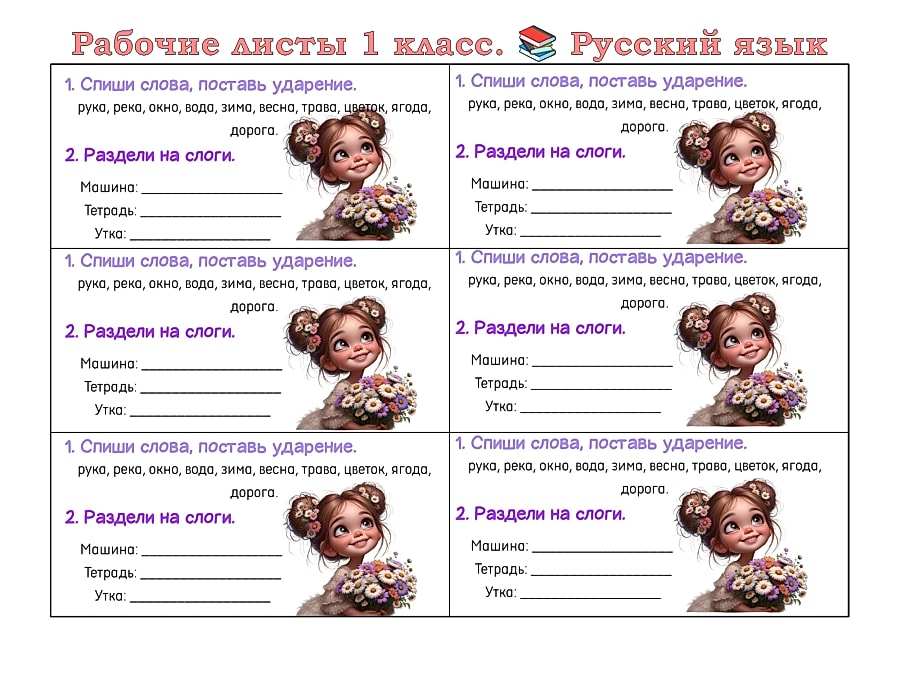 Русский язык, 1 класс — ударение и слоги