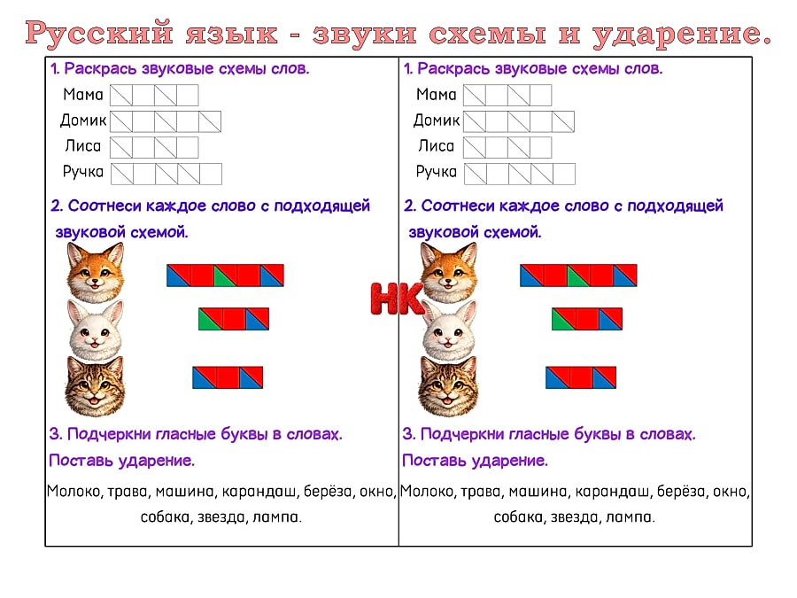 Русский язык — звуки, схемы и ударение