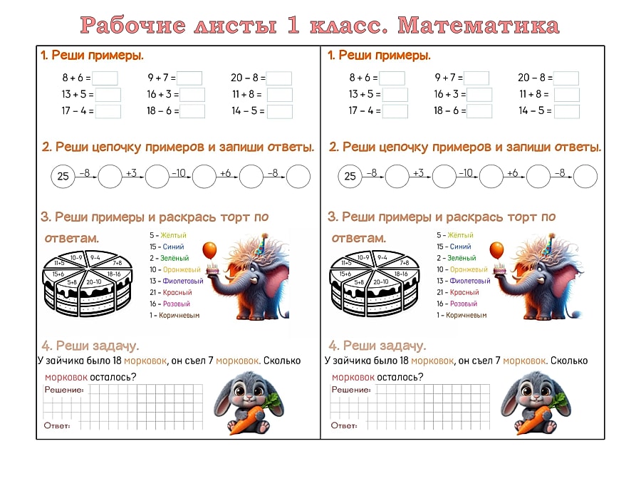 Рабочий лист по математике 1 класс