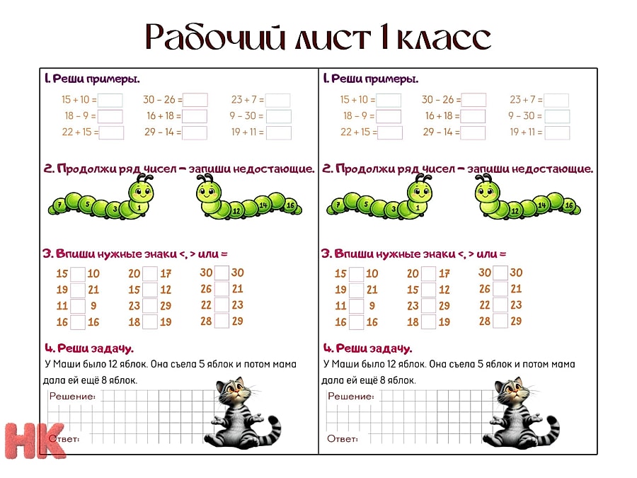 Рабочий лист для 1 класса. Математика