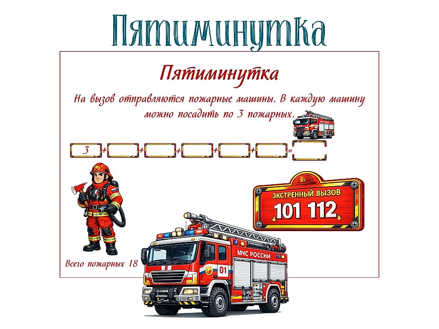 Пятиминутка по математике