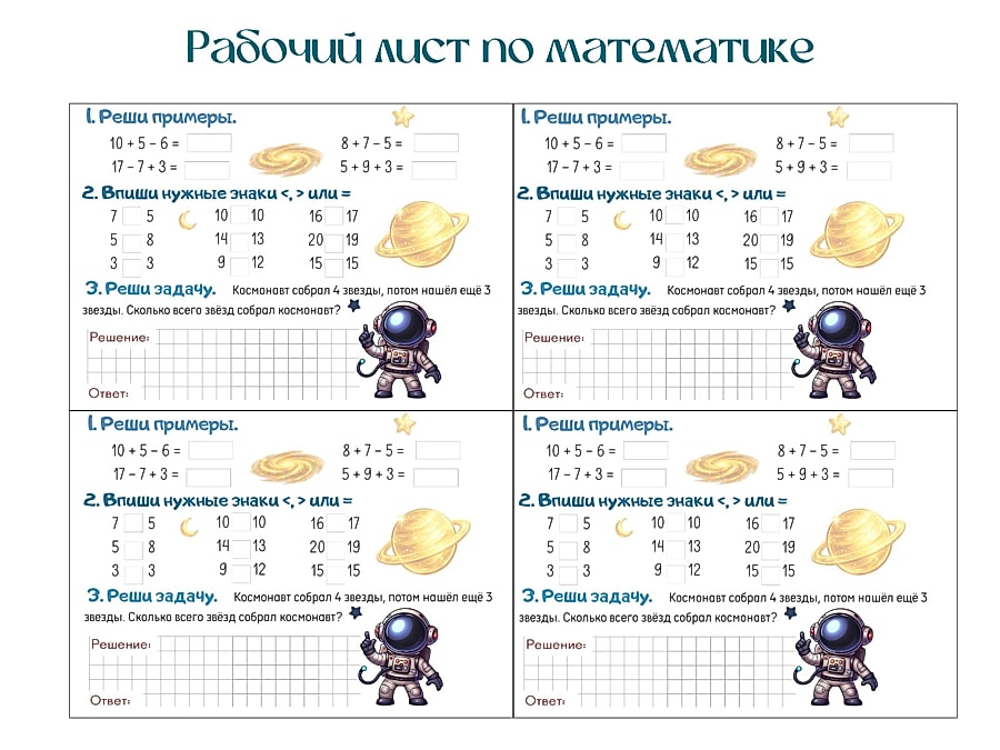 Рабочий лист по математике для 1 класса