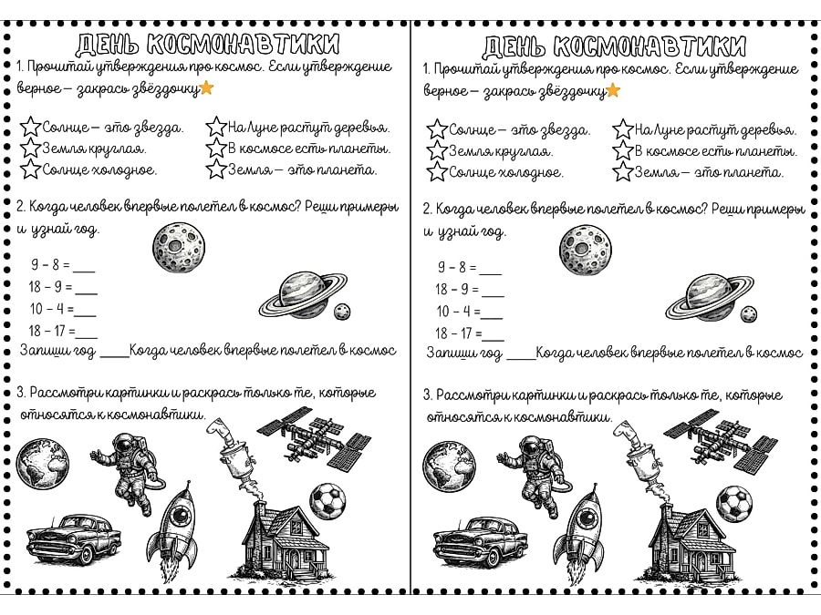 Рабочий лист - День космонавтики задания для 1 класса