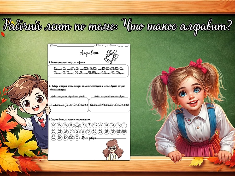 Рабочий лисит по теме: Что такое алфавит