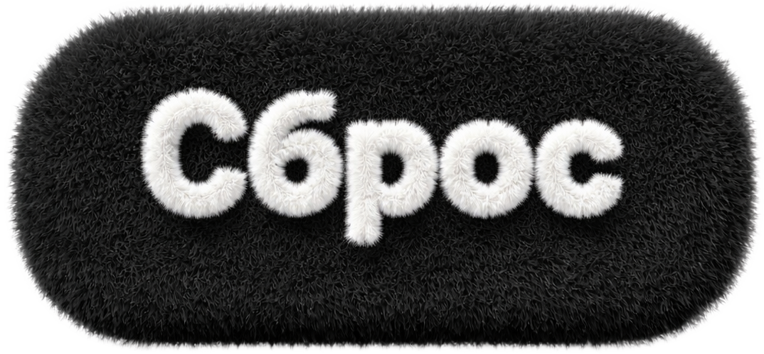 Сброс